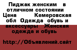 Пиджак женским,  в отличном состоянии › Цена ­ 500 - Кемеровская обл. Одежда, обувь и аксессуары » Женская одежда и обувь   